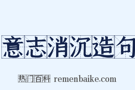 意志消沉造句是什么意思的图片